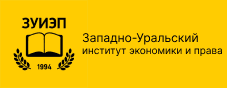 zapadno-uralskij-institut-ekonomiki-i-prava.png